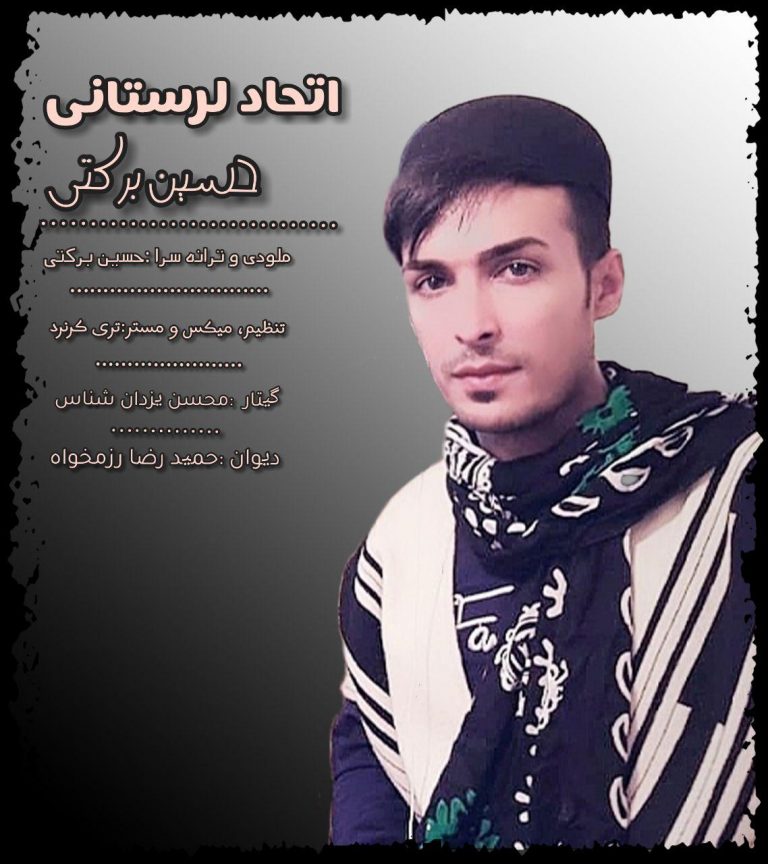 حسین برکتی اتحاد لرستانی